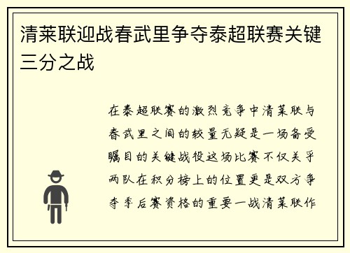 清莱联迎战春武里争夺泰超联赛关键三分之战