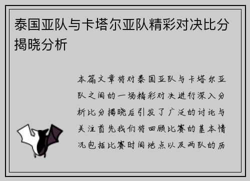 泰国亚队与卡塔尔亚队精彩对决比分揭晓分析