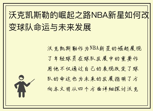 沃克凯斯勒的崛起之路NBA新星如何改变球队命运与未来发展