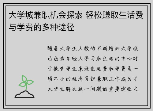大学城兼职机会探索 轻松赚取生活费与学费的多种途径