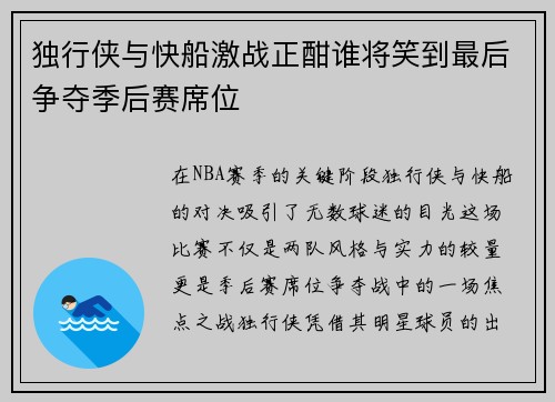 独行侠与快船激战正酣谁将笑到最后争夺季后赛席位