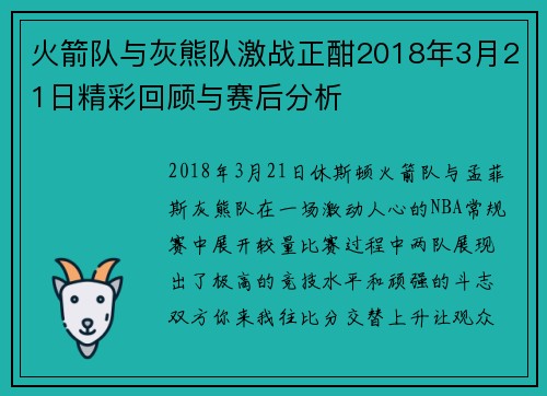 火箭队与灰熊队激战正酣2018年3月21日精彩回顾与赛后分析