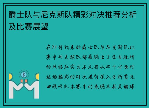 爵士队与尼克斯队精彩对决推荐分析及比赛展望