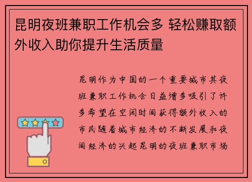 昆明夜班兼职工作机会多 轻松赚取额外收入助你提升生活质量