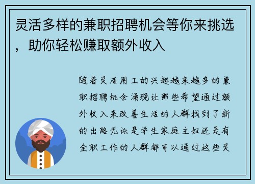 灵活多样的兼职招聘机会等你来挑选，助你轻松赚取额外收入