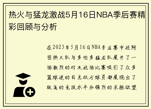 热火与猛龙激战5月16日NBA季后赛精彩回顾与分析