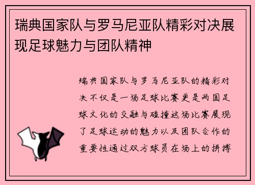 瑞典国家队与罗马尼亚队精彩对决展现足球魅力与团队精神