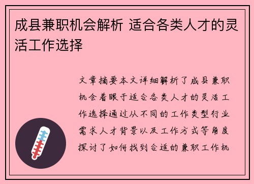 成县兼职机会解析 适合各类人才的灵活工作选择