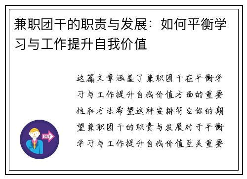 兼职团干的职责与发展：如何平衡学习与工作提升自我价值