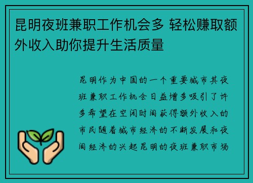 昆明夜班兼职工作机会多 轻松赚取额外收入助你提升生活质量