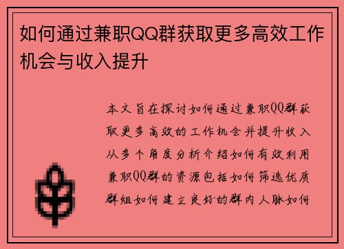 如何通过兼职QQ群获取更多高效工作机会与收入提升