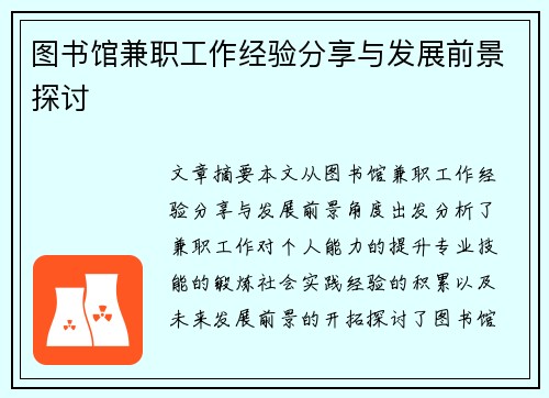 图书馆兼职工作经验分享与发展前景探讨