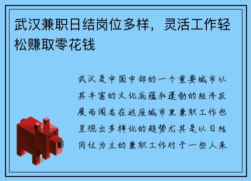 武汉兼职日结岗位多样，灵活工作轻松赚取零花钱
