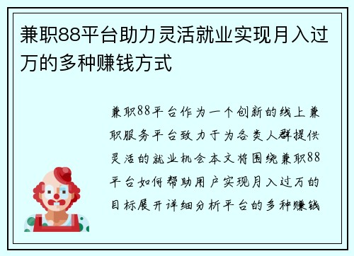 兼职88平台助力灵活就业实现月入过万的多种赚钱方式