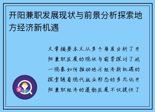 开阳兼职发展现状与前景分析探索地方经济新机遇