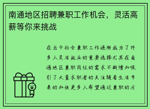 南通地区招聘兼职工作机会，灵活高薪等你来挑战
