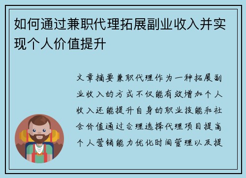 如何通过兼职代理拓展副业收入并实现个人价值提升