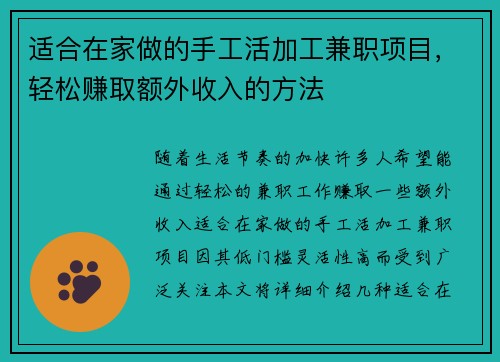 适合在家做的手工活加工兼职项目，轻松赚取额外收入的方法