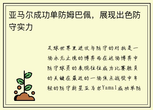 亚马尔成功单防姆巴佩，展现出色防守实力