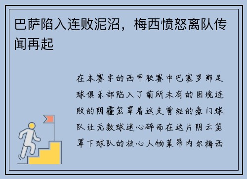 巴萨陷入连败泥沼，梅西愤怒离队传闻再起