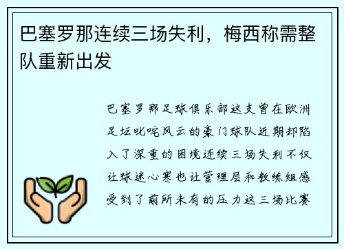 巴塞罗那连续三场失利，梅西称需整队重新出发