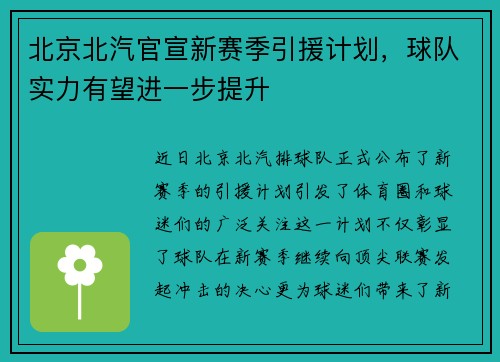 北京北汽官宣新赛季引援计划，球队实力有望进一步提升