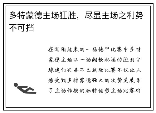 多特蒙德主场狂胜，尽显主场之利势不可挡