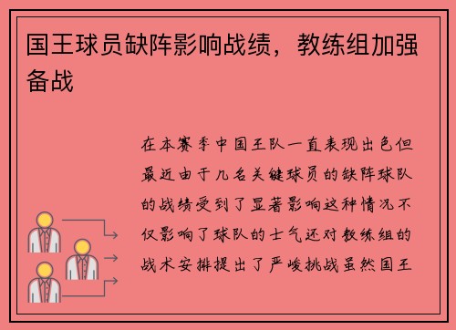 国王球员缺阵影响战绩，教练组加强备战