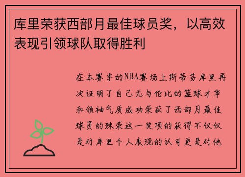 库里荣获西部月最佳球员奖，以高效表现引领球队取得胜利