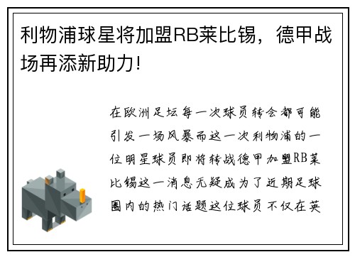 利物浦球星将加盟RB莱比锡，德甲战场再添新助力!