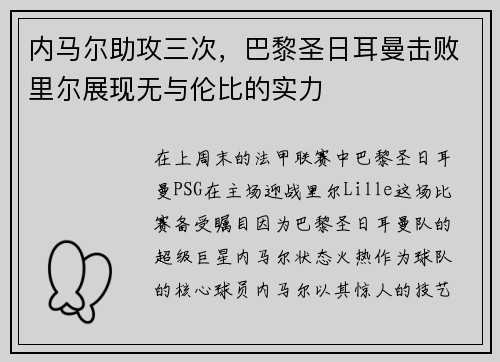 内马尔助攻三次，巴黎圣日耳曼击败里尔展现无与伦比的实力