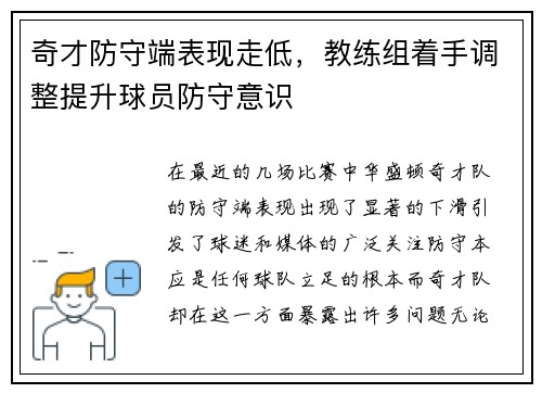 奇才防守端表现走低，教练组着手调整提升球员防守意识