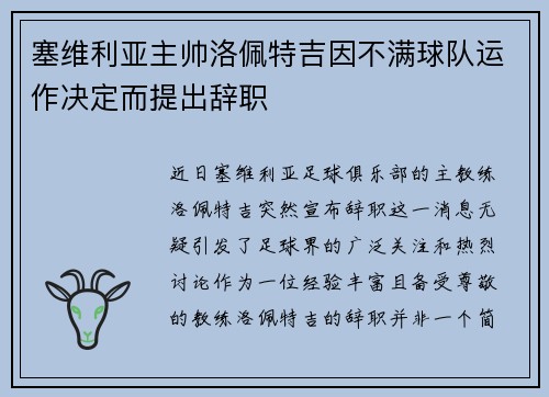 塞维利亚主帅洛佩特吉因不满球队运作决定而提出辞职