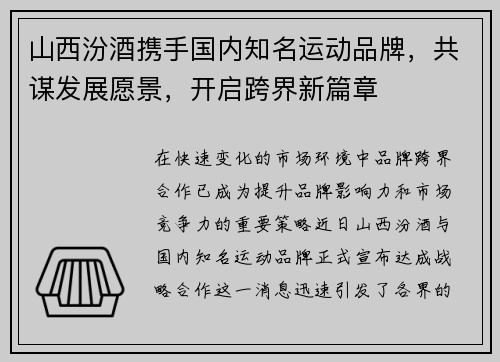 山西汾酒携手国内知名运动品牌，共谋发展愿景，开启跨界新篇章