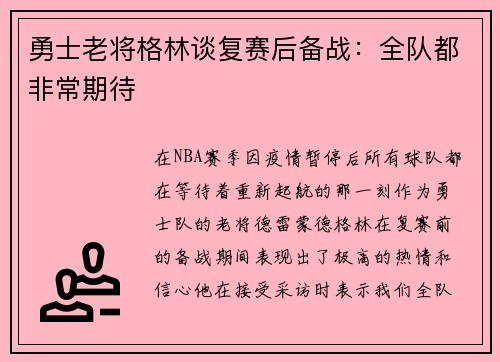 勇士老将格林谈复赛后备战：全队都非常期待