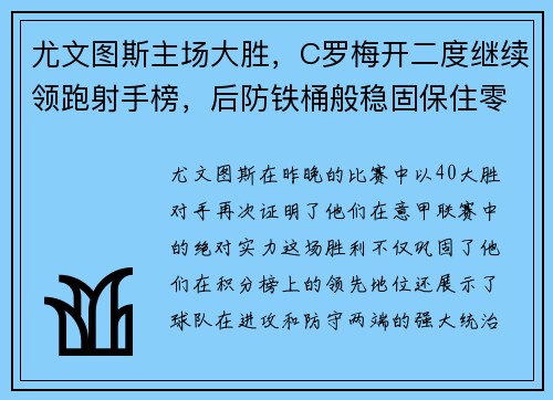 尤文图斯主场大胜，C罗梅开二度继续领跑射手榜，后防铁桶般稳固保住零封