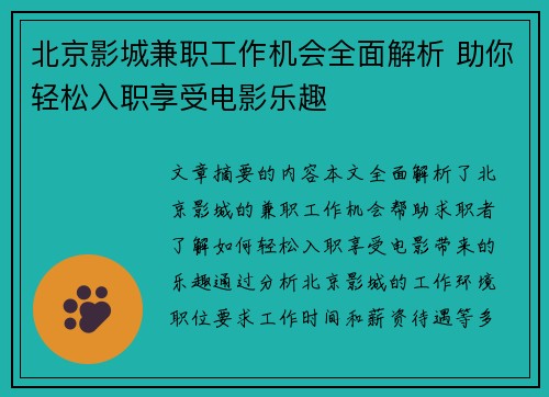 北京影城兼职工作机会全面解析 助你轻松入职享受电影乐趣