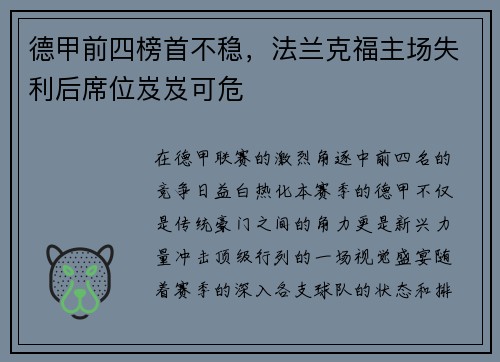 德甲前四榜首不稳，法兰克福主场失利后席位岌岌可危