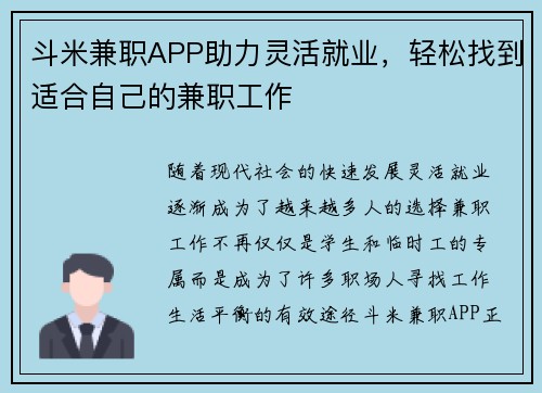斗米兼职APP助力灵活就业，轻松找到适合自己的兼职工作