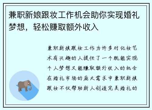 兼职新娘跟妆工作机会助你实现婚礼梦想，轻松赚取额外收入
