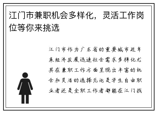 江门市兼职机会多样化，灵活工作岗位等你来挑选