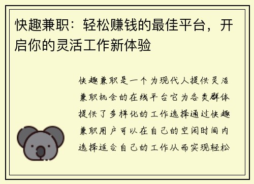 快趣兼职：轻松赚钱的最佳平台，开启你的灵活工作新体验