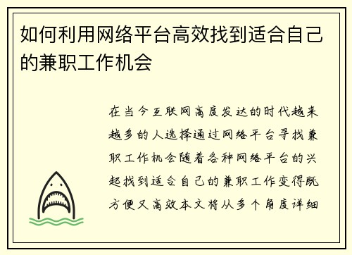 如何利用网络平台高效找到适合自己的兼职工作机会