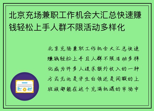 北京充场兼职工作机会大汇总快速赚钱轻松上手人群不限活动多样化