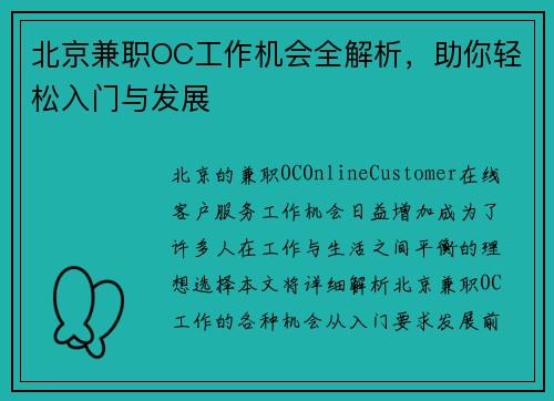 北京兼职OC工作机会全解析，助你轻松入门与发展