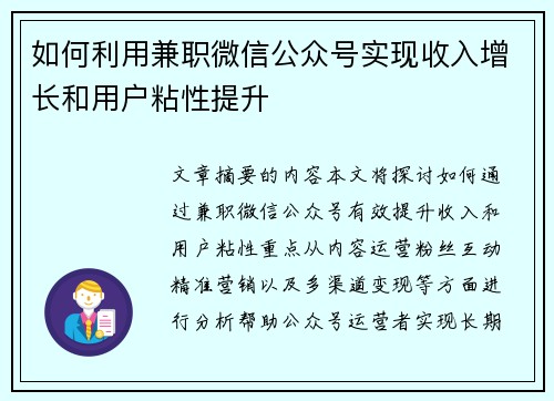 如何利用兼职微信公众号实现收入增长和用户粘性提升
