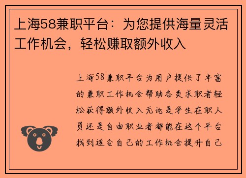 上海58兼职平台：为您提供海量灵活工作机会，轻松赚取额外收入