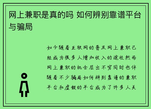 网上兼职是真的吗 如何辨别靠谱平台与骗局
