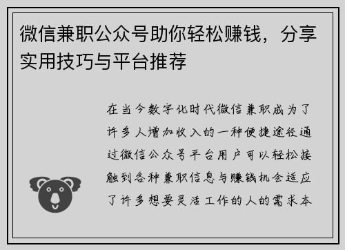 微信兼职公众号助你轻松赚钱，分享实用技巧与平台推荐