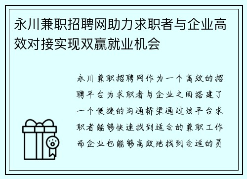 永川兼职招聘网助力求职者与企业高效对接实现双赢就业机会